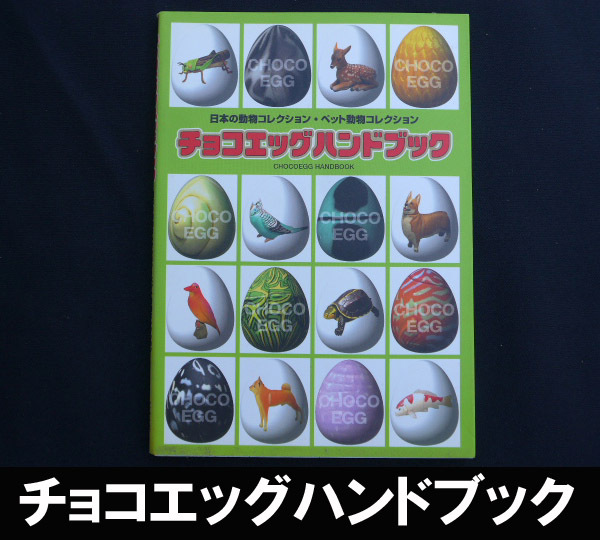 ■チョコエッグハンドブック 送料:郵便局スマートレター210円拍卖