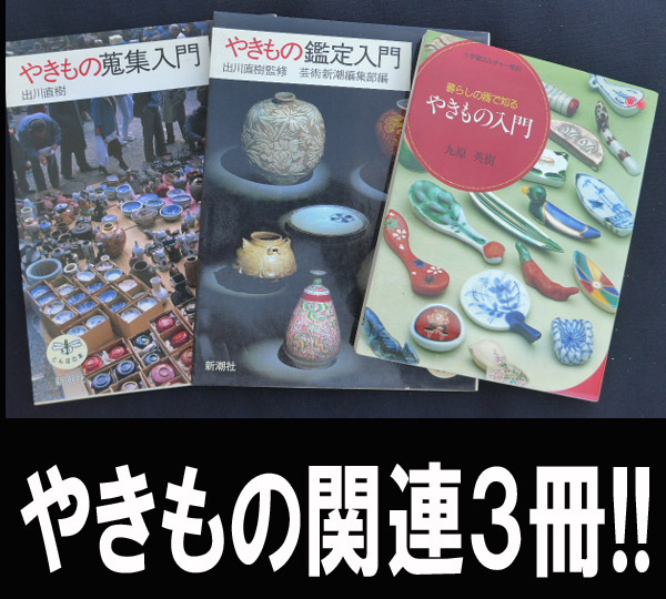 ■やきもの関連まとめて3冊 送料:郵便局ゆうパケット310円/幅2㎝拍卖