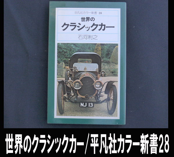 ■世界のクラシックカー/平凡社カラー新書28/1975年初版 送料:郵便局スマートレター210円拍卖