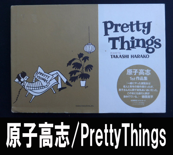 ■原子高志のPretty Things 送料:郵便局スマートレター210円拍卖