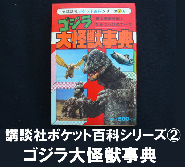 ■ゴジラ大怪獣事典/講談社ポケット百科シリーズ② 送料:郵便局ゆうメール310円拍卖