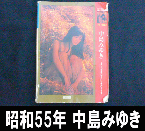 ■昭和55年発行の中島みゆきギター弾き語り 送料:郵便局ゆうパケット310円/幅2㎝拍卖