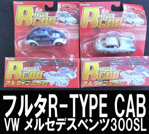 ■フルタR-TYPE CAB /VW/メルセテセスベンツ300SL 未開封 送料:郵便局定形外390円拍卖