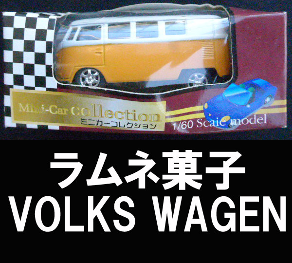 ■ラムネ菓子 VOLKS WAGEN 未開封 送料:郵便局定形外290円拍卖