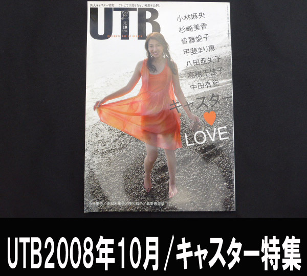 ■UTB 2008.10月 美人キャスター特集 送料:郵便局ゆうパケット250円/幅1㎝拍卖