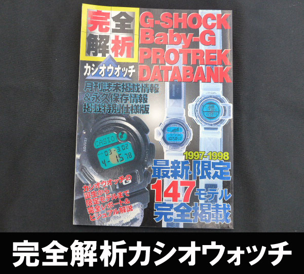 ■1997年発行 完全解析カシオウォッチ 送料:郵便局ゆうパケット250円/幅1㎝拍卖