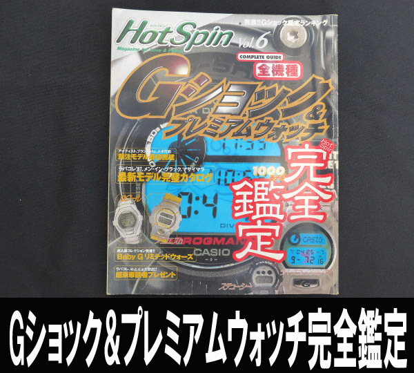 ■1997年発行 HotSpin Gショックプレミアムウォッチ 送料:郵便局ゆうパケット250円/幅1㎝拍卖