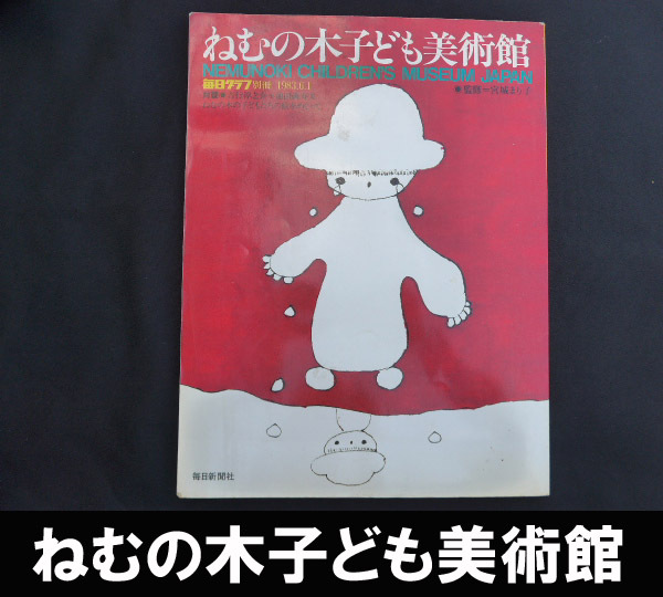 ■ねむの木子ども美術館 宮城まり子 送料:郵便局定形外920円拍卖