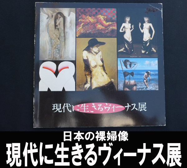 ■1986年発行 現代に生きるヴィーナス展 送料:郵便局ゆうパケット250円/幅1㎝拍卖
