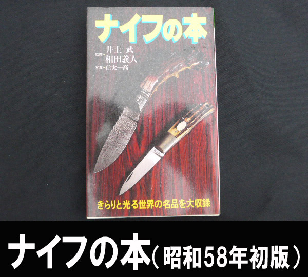 ■ナイフの本/昭和58年初版 送料:郵便局スマートレター210円拍卖