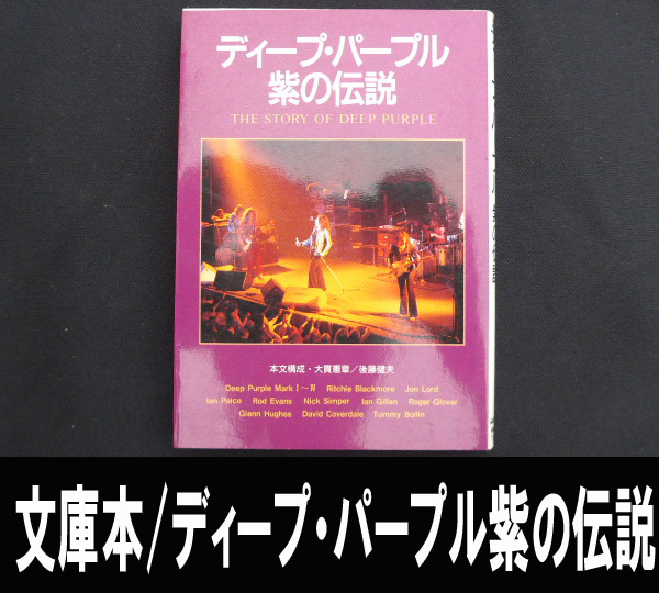 ■文庫本/ディープ・パープル紫の伝説 送料:郵便局スマートレター210円拍卖