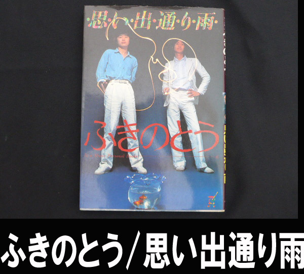 ■ふきのとう/思い出通り雨 送料:郵便局スマートレター210円拍卖