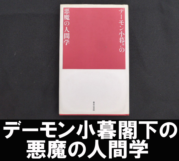 ■デーモン小暮閣下の悪魔の人間学 送料:郵便局スマートレター210円拍卖