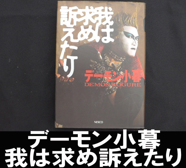■デーモン小暮/我は求め訴えたり 送料:郵便局ゆうメール310円拍卖