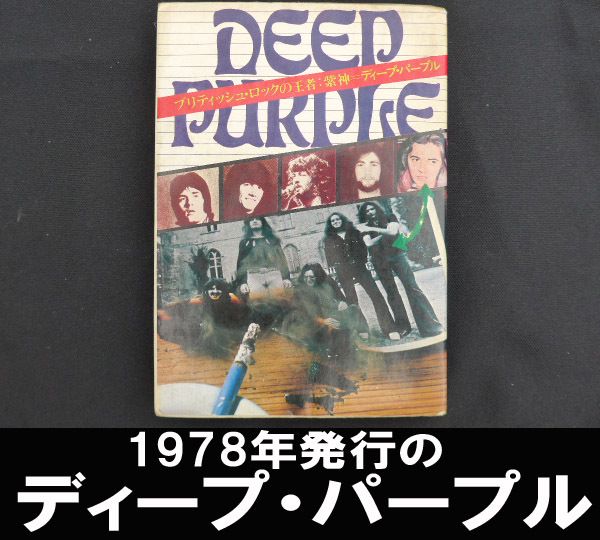 ■1978年発行のディープ・パープル/シンコー・ミュージック 送料:郵便局スマートレター210円拍卖