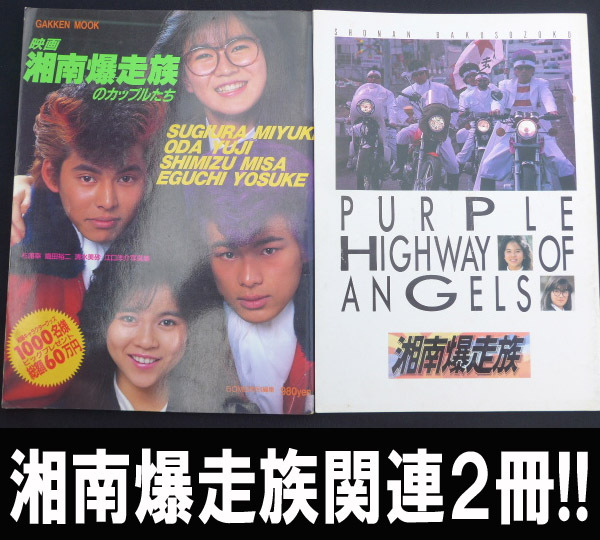 ■湘南爆走族 関連まとめて2冊!! 送料:郵便局ゆうパケット310円/幅2㎝拍卖