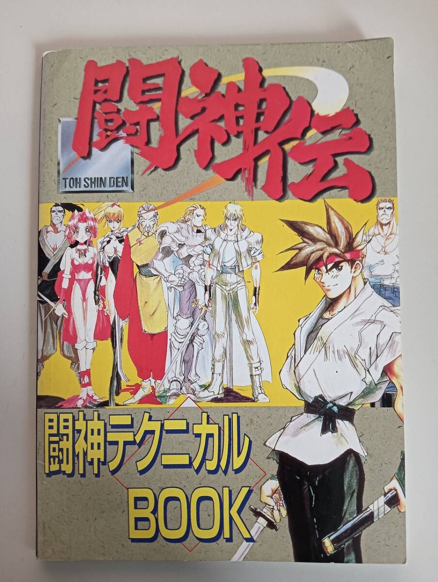闘神伝 闘神テクニカルBOOK 攻略本 ガイドブック  覇王付録 【即決】拍卖
