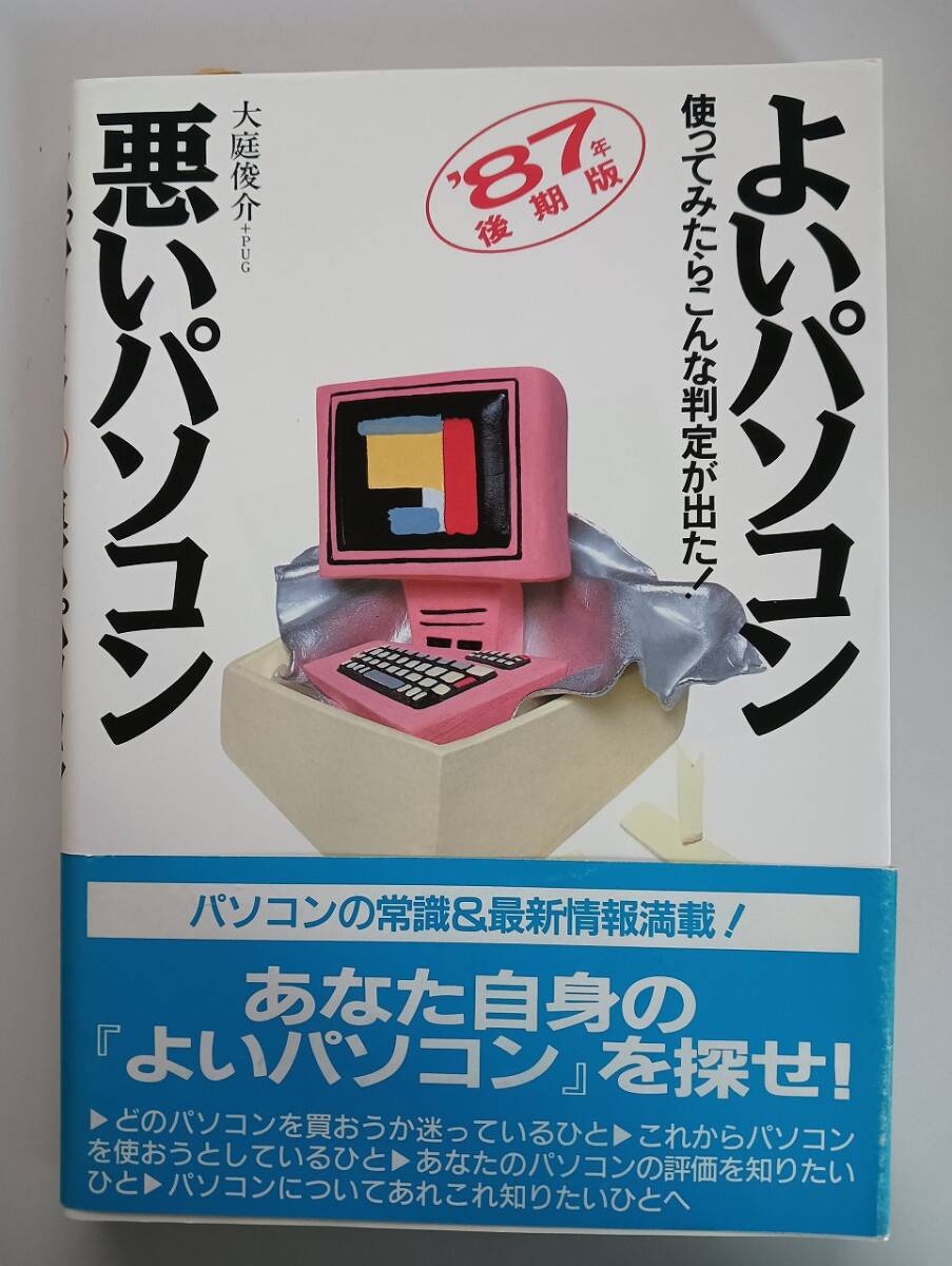 よいパソコン悪いパソコン 87年後期版 大庭俊介 JICC MSX MZ X1 PC-6601 8001 8801 9801 X68000 Apple IIc IIGS Plus【即決】拍卖