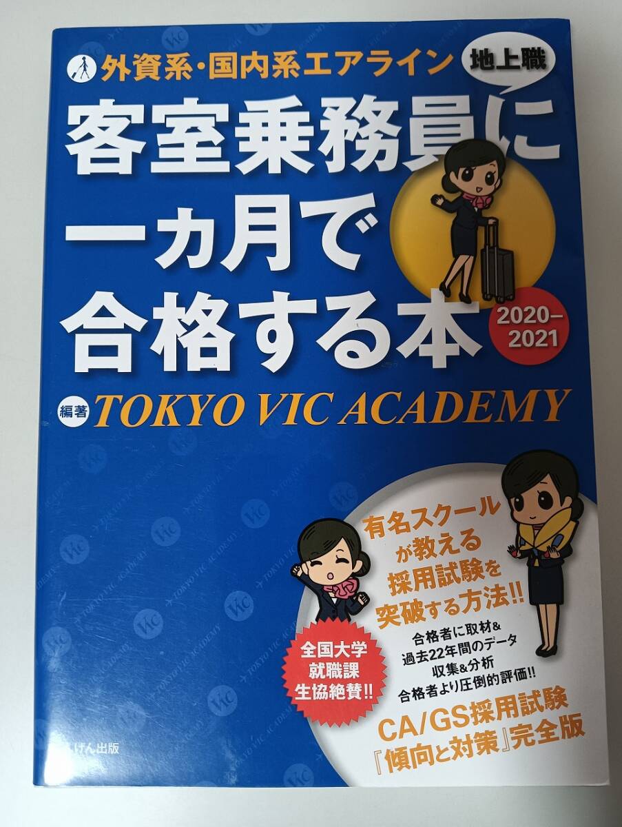 客室乗務員に一か月で合格する本 外資系・国内系エアライン 地上職 tokyo vic academy 採用試験を突破する方法 CA/GS採用試験【即決】拍卖