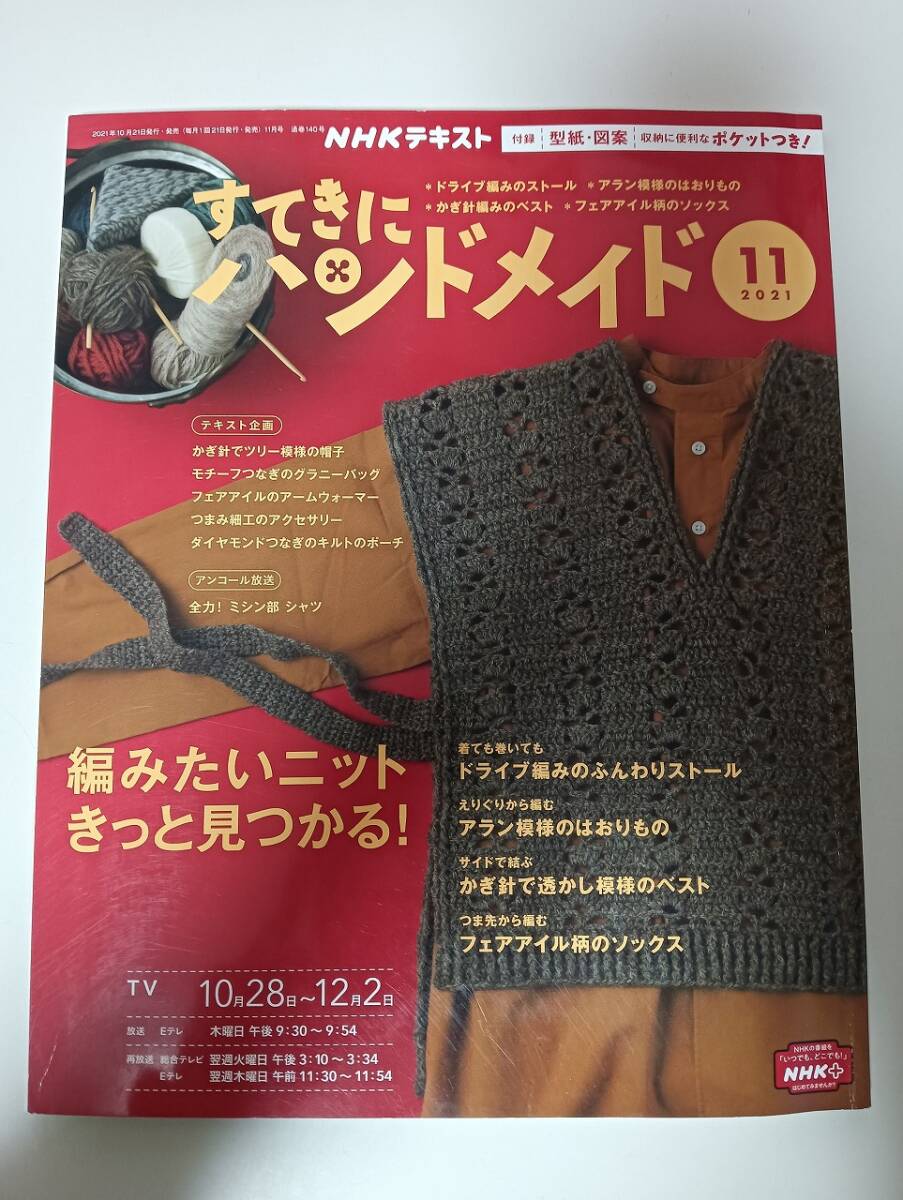 すてきにハンドメイド 2021年11月号 編みたいニットきっと見つかる NHKテキスト 実物大型紙付き ニット ストール かぎ針編み【即決】拍卖