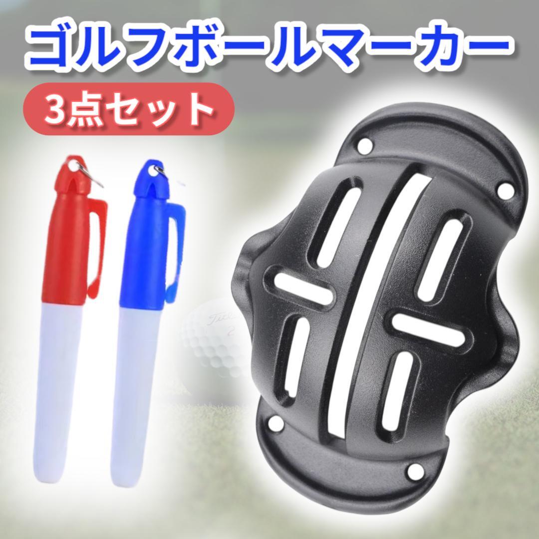 ゴルフボール ライン マーカー ペン付き 3点セット パター 改善拍卖
