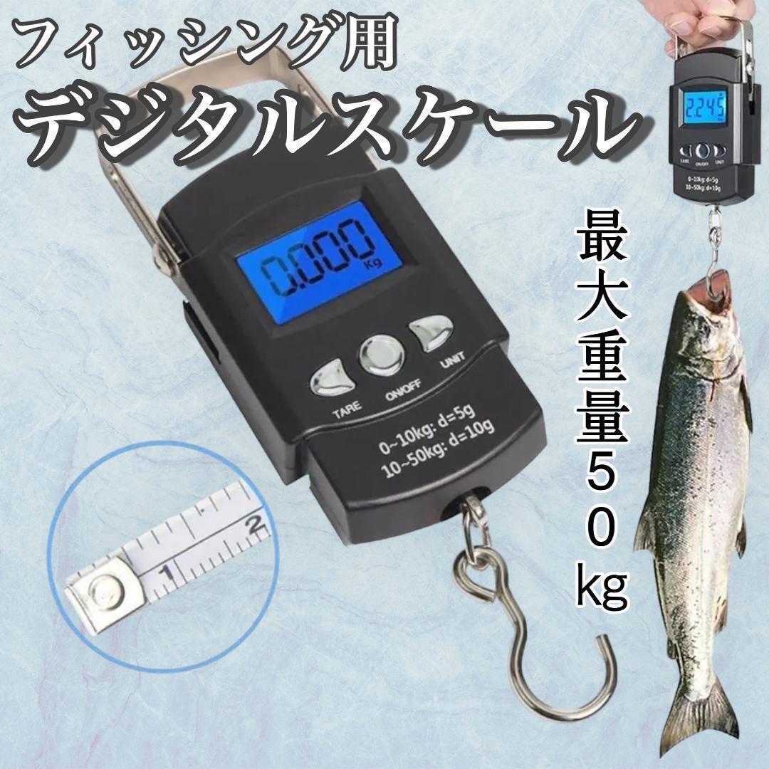 釣り デジタルスケール 吊り下げ フィッシング用 スケール 計測 測りメジャー付 魚 メジャー 釣り用具 デジタル 大物 夜釣り バックライト拍卖