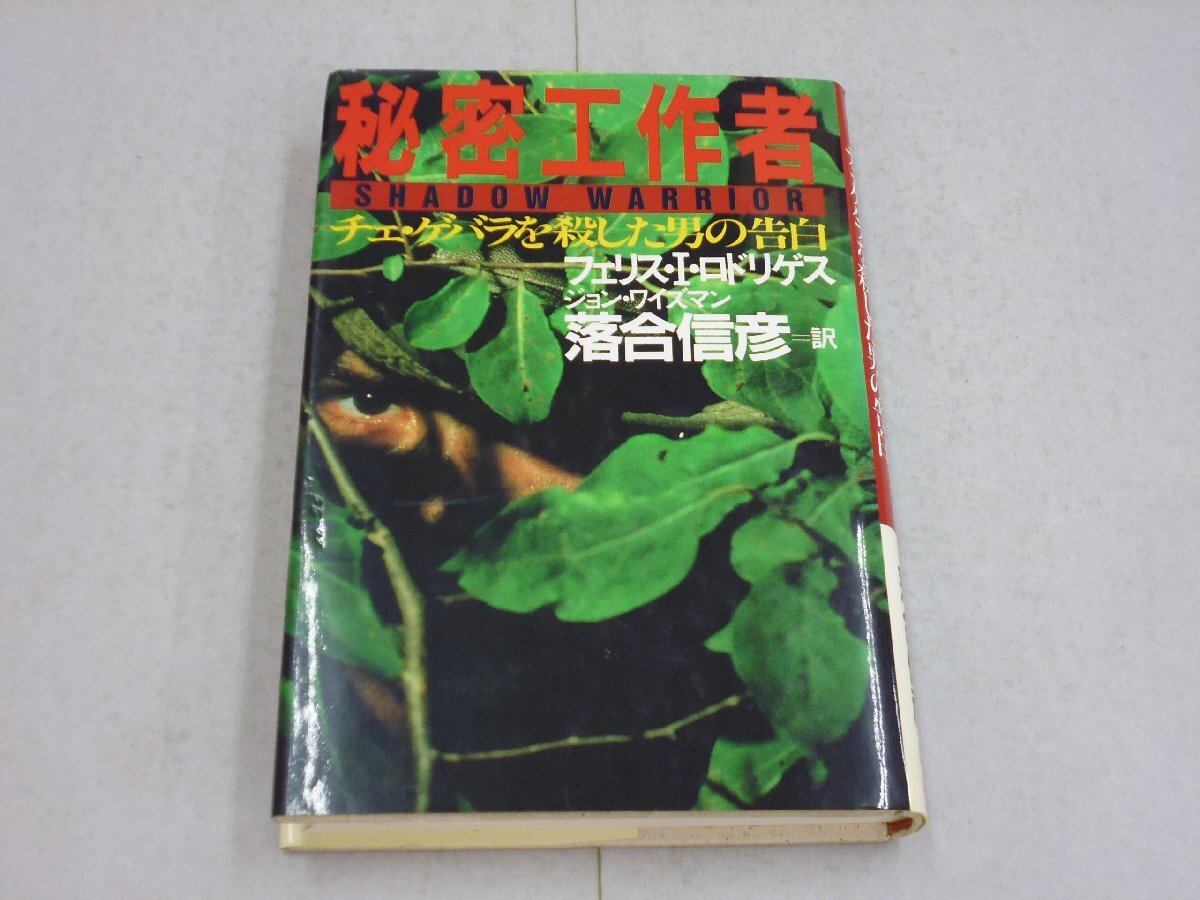 秘密工作者 チェ・ゲバラを殺した男の告白 フェリス・I ・ロドリゲス ジョン・ワイズマン/著 落合信彦/訳 SHADOW WARRIOR拍卖