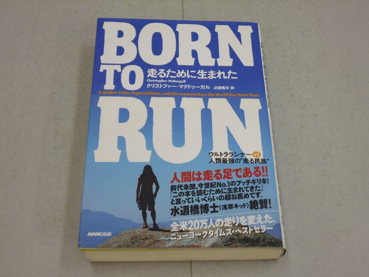 BORN TO RUN 走るために生まれた ウルトラランナーvs人類最強の走る民族 クリストファー・マクドゥーガル/著 近藤隆文/訳拍卖