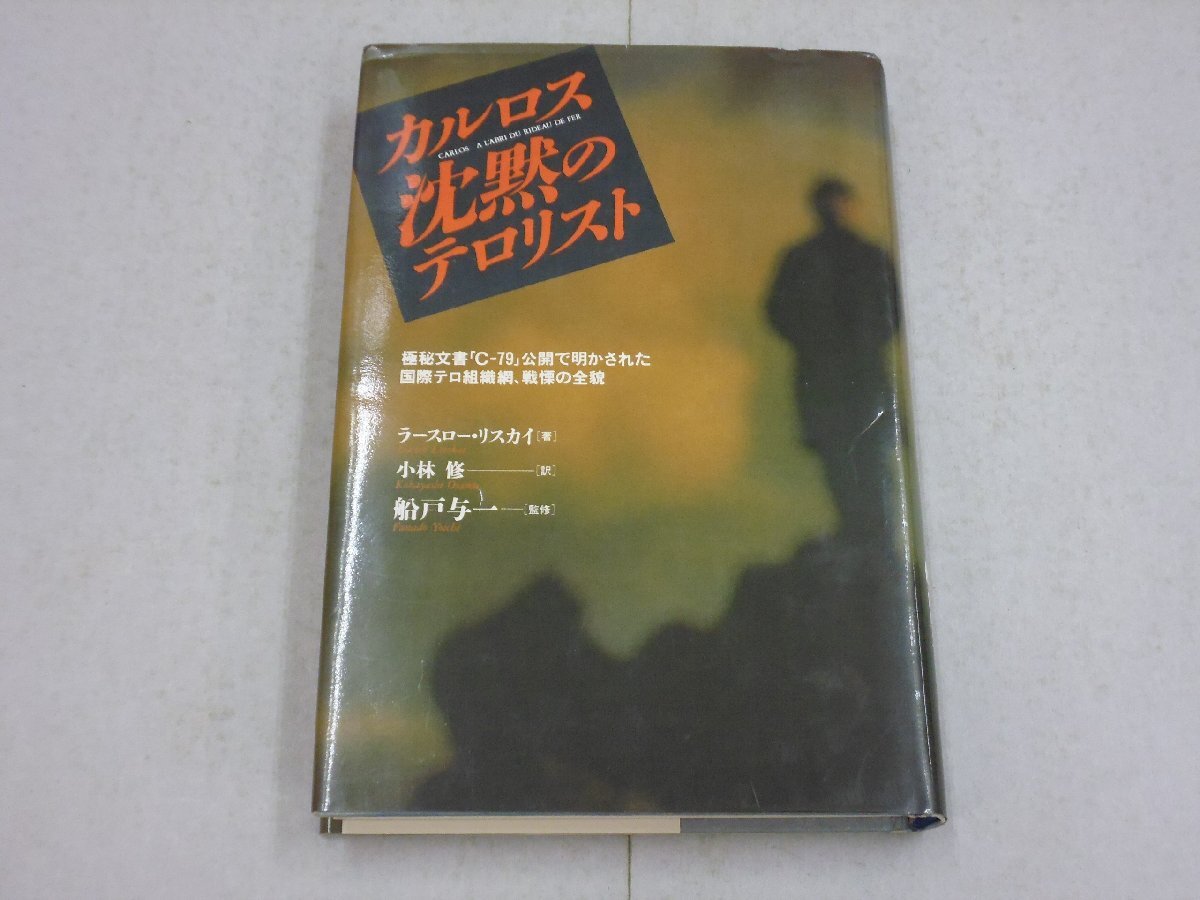 カルロス 沈黙のテロリスト 極秘文書「C-79」公開で明かされた国際テロ組織網、戦慄の全貌 ラースロー・リスカイ/著 小林修/訳拍卖