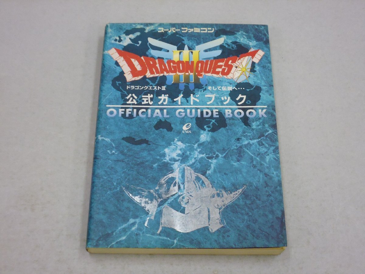 攻略本 SFC ドラゴンクエストⅢ そして伝説へ… 公式ガイドブック スーパーファミコン ドラクエ3 エニックス拍卖