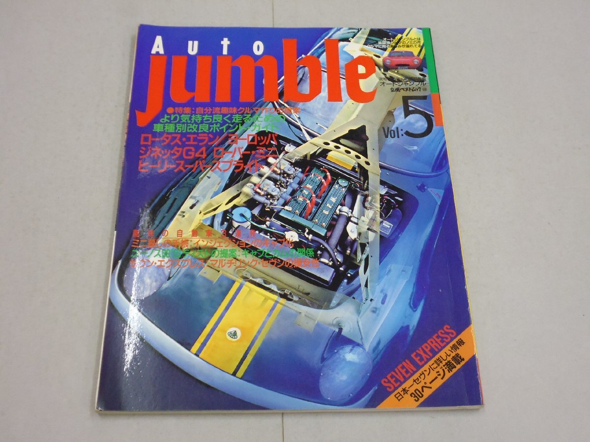 オートジャンブル Vol.5 1995年10月 Auto jumble ロータス・エラン・ヨーロッパ・62S/ジネッタG4/ローバー・ミニ拍卖