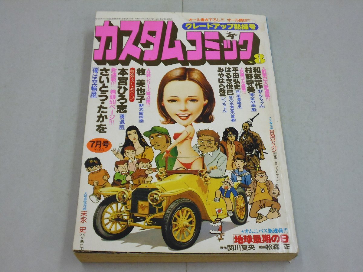 カスタムコミック 1980年7月号 No.8 さいとう・たかを/本宮ひろ志/牧美也子/平田弘史/村野守美/和気一作/はるき悦巳拍卖
