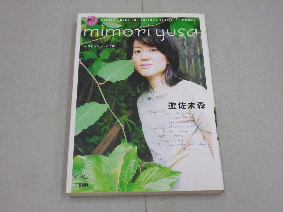 遊佐未森 mimori yusa EP EXCEED PRESS POP CULTURE SERIES MUSIC ストレンジ・デイズ 編拍卖
