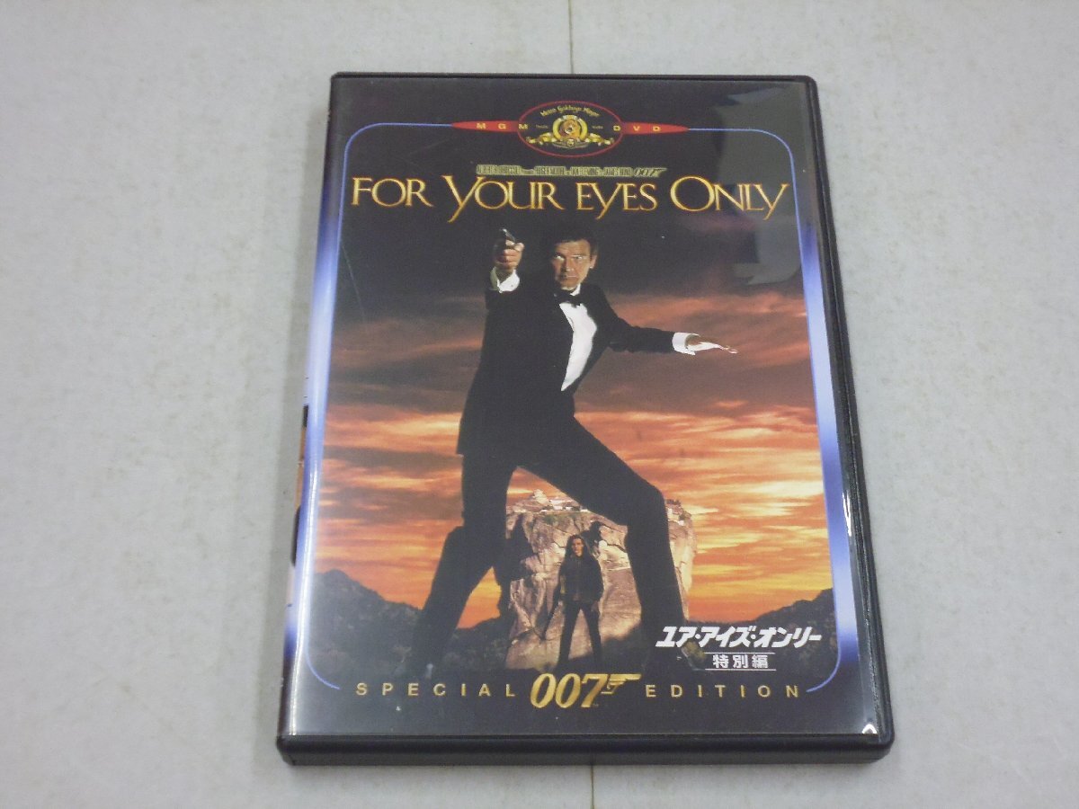 DVD ユア・アイズ・オンリー 特別編 007 FOR YOUR EYES ONLY ロジャー・ムーア/キャロル・ブーケ/トポル拍卖