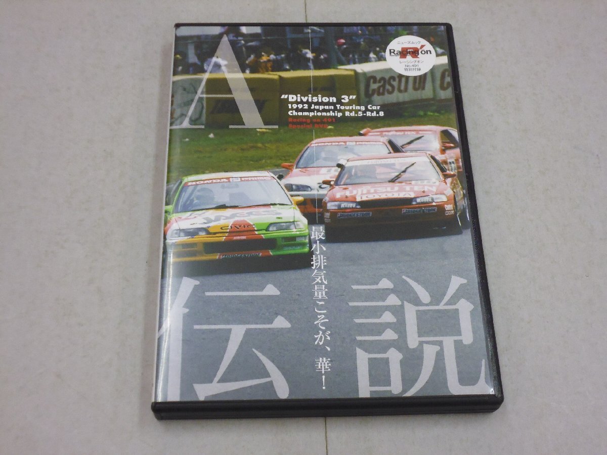 DVD A伝説 ”Division 3” 最小排気量こそが、華! レーシングオン No.491 特別付録 JTC シビック カローラレビン拍卖