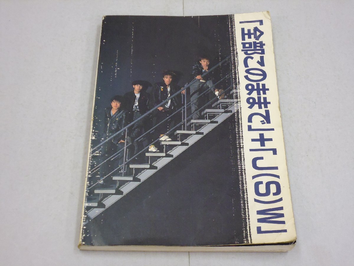 楽譜 ジュンスカイウォーカーズ 全部このままで+J(S)W バンドスコア JUN SKY WALKER(S) ジュンスカ拍卖