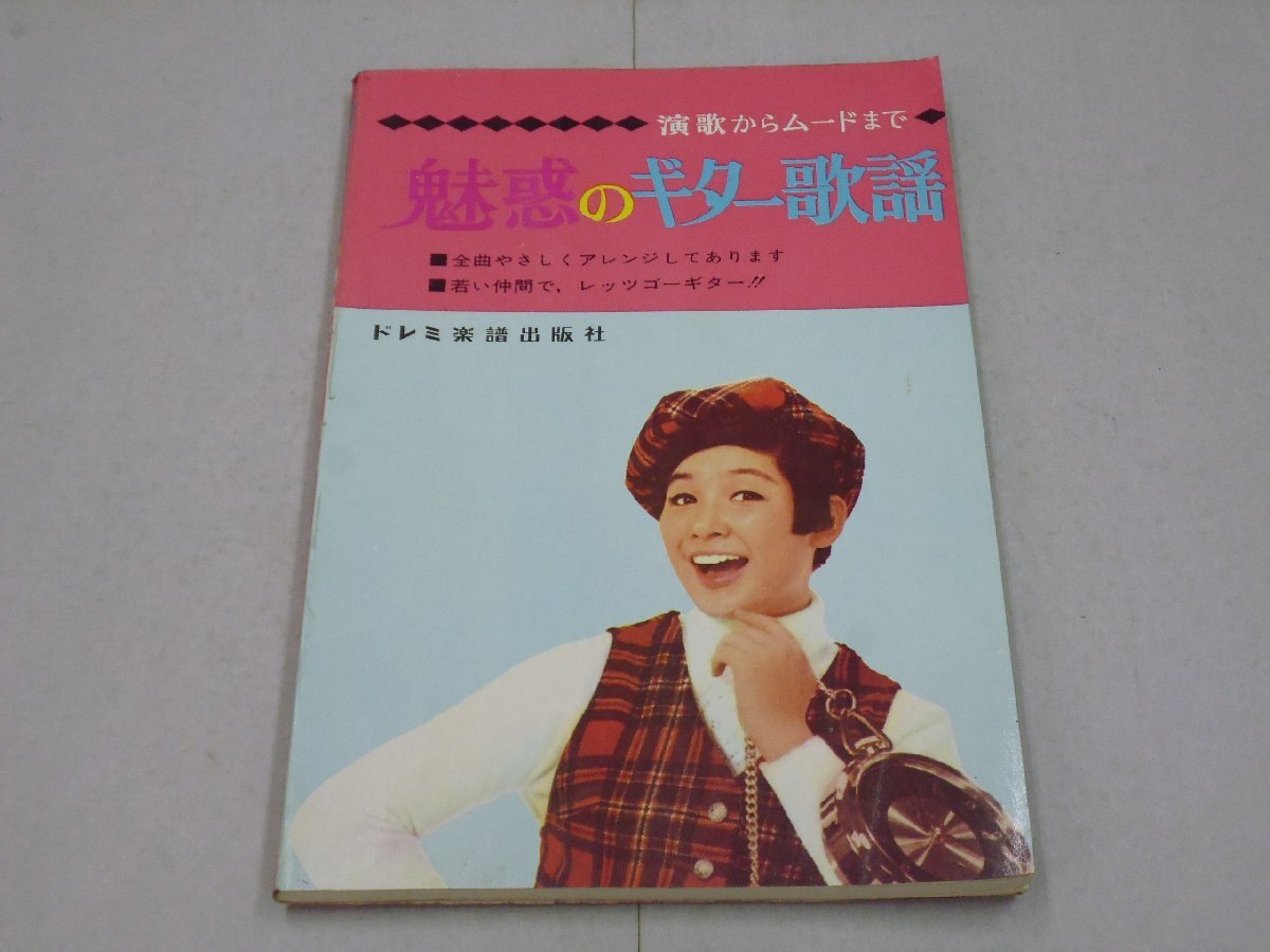 楽譜 演歌からムードまで 魅惑のギター歌謡 ビリーバンバン/タイガース/青江三奈/西郷輝彦/森進一/ロスプリモス/ブルーコメッツ拍卖