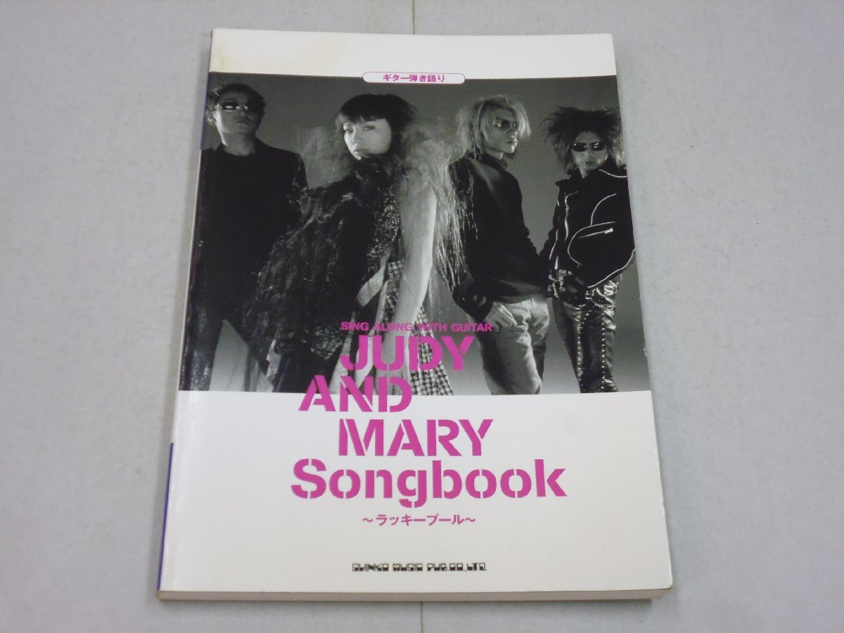 楽譜 ギター弾き語り JUDY AND MARY Songbook ~ラッキープール~ ジュディマリ ソングブック JAM拍卖