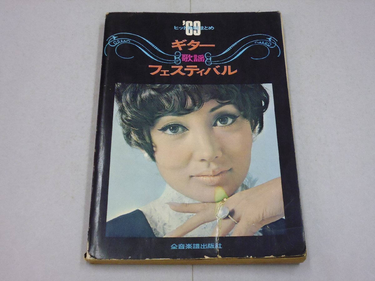 楽譜 '69 ヒット曲総まとめ ギター歌謡フェスティバル 浅丘ルリ子/ドリフターズ/青江三奈/ピーナッツ/奥村チヨ/いしだあゆみ拍卖