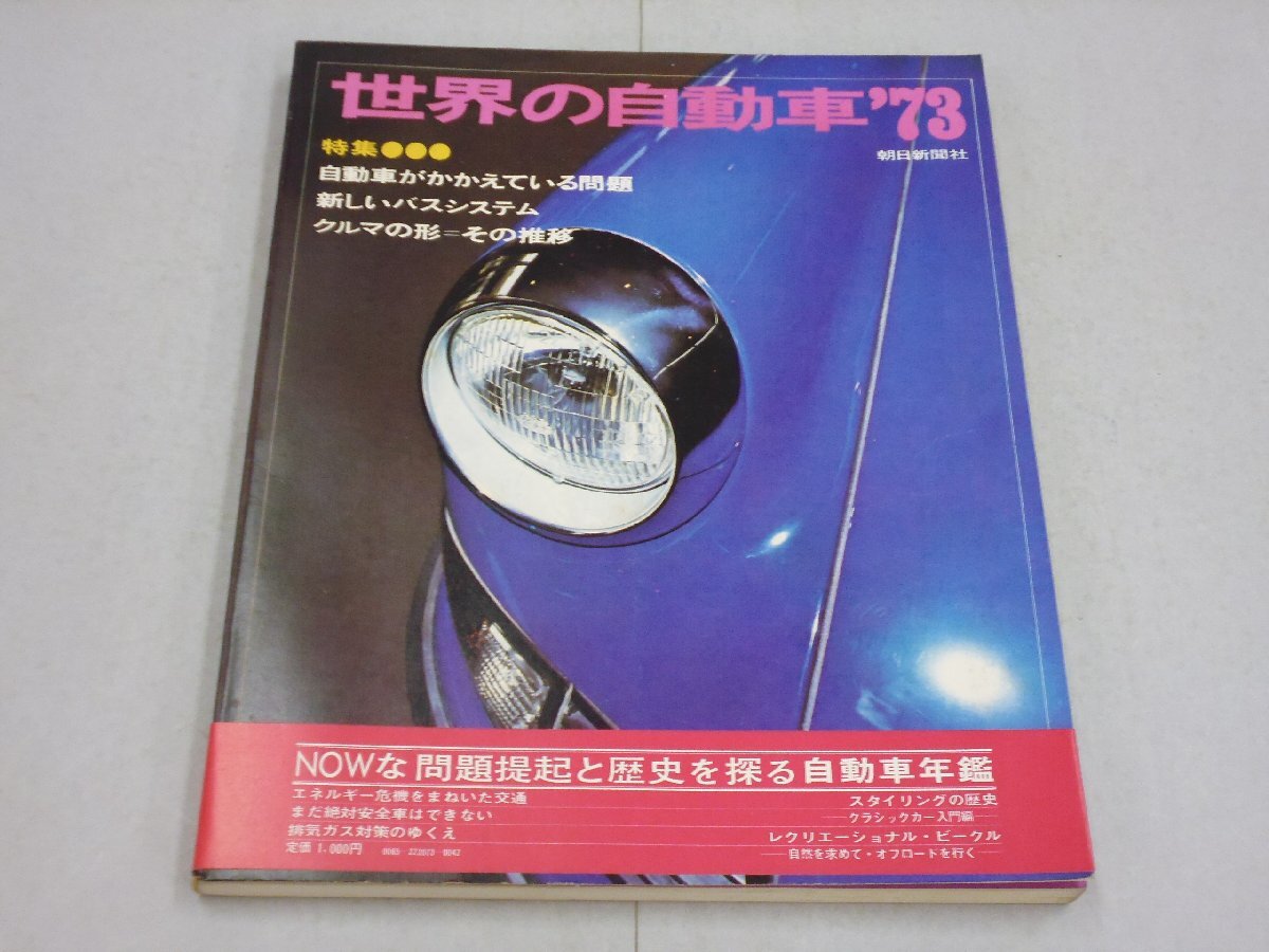 世界の自動車 '73 特集:自動車がかかえている問題/新しいバスシステム/クルマの形=その推移 昭和48年版 1973年拍卖