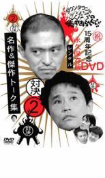 ダウンタウンのガキの使いやあらへんで!! 2 対決 名作&傑作トーク集 レンタル落ち 中古 DVD お笑い拍卖