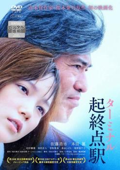 起終点駅 ターミナル レンタル落ち 中古 DVD拍卖