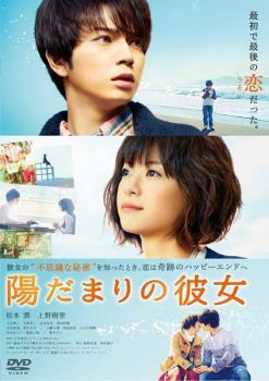 陽だまりの彼女 レンタル落ち 中古 DVD 東宝拍卖