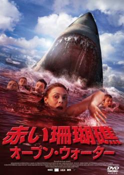 赤い珊瑚礁 オープン・ウォーター レンタル落ち 中古 DVD ホラー拍卖