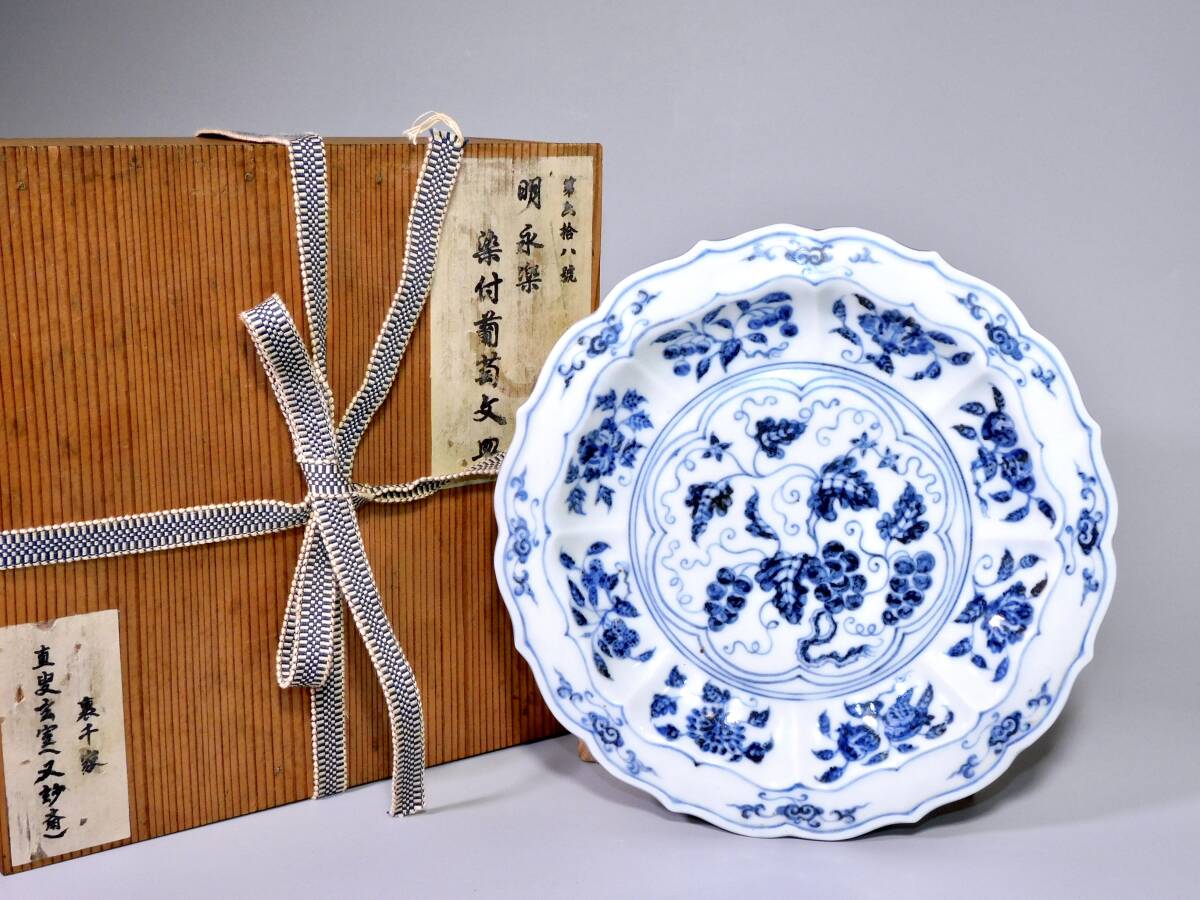 明時代 染付葡萄文葵口皿 永楽 箱付 仕覆 裏千家十二代 直叟玄室  又みょう斎 (九州蔵家依頼品⑦)拍卖