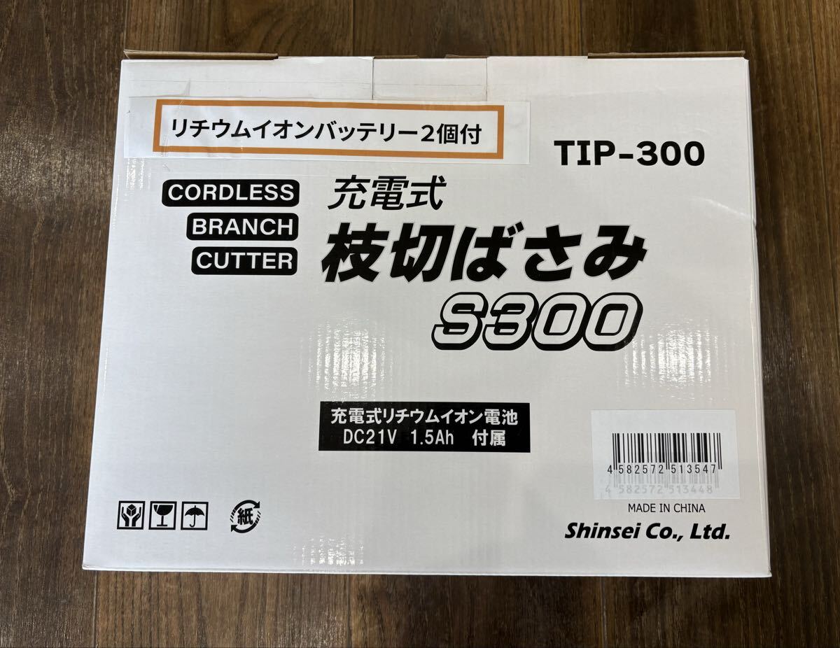 【 新品 未使用 】■SHINSEI シンセイ・充電式枝切りばさみS300・TIP-300・リチウムイオンバッテリー2個付き■NO-2拍卖