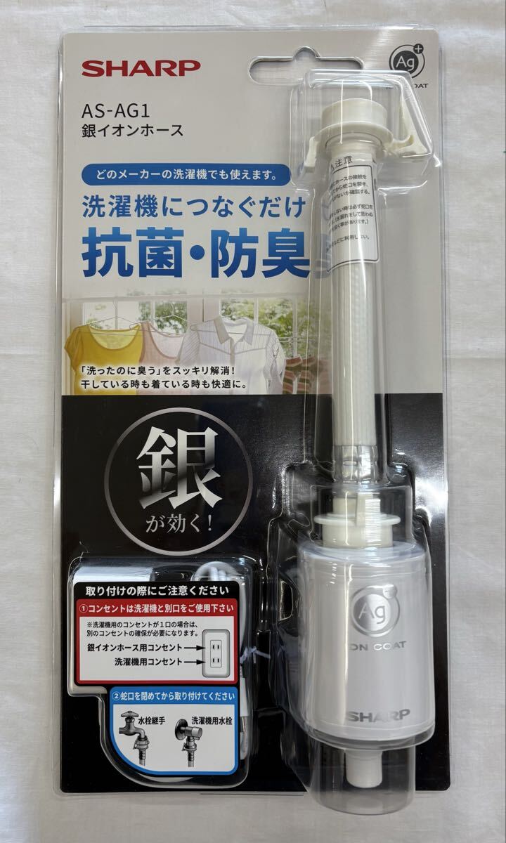 送料無料/未使用/未開封■SHARP シャープ・品番:AS-AG1・銀イオンホース・洗濯機につなぐだけ 抗菌.防臭■NO2拍卖