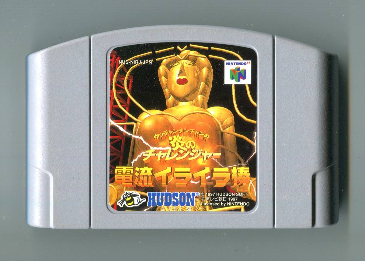 N64 ウッチャンナンチャンの炎のチャレンジャー 電流イライラ棒 起動確認済み ニンテンドウ64拍卖