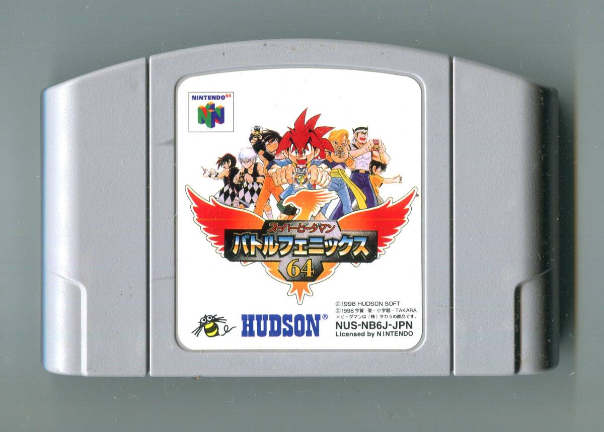 N64 スーパービーダマン バトルフェニックス64 起動確認済み ニンテンドウ64 爆球連発!!スーパービーダマン拍卖