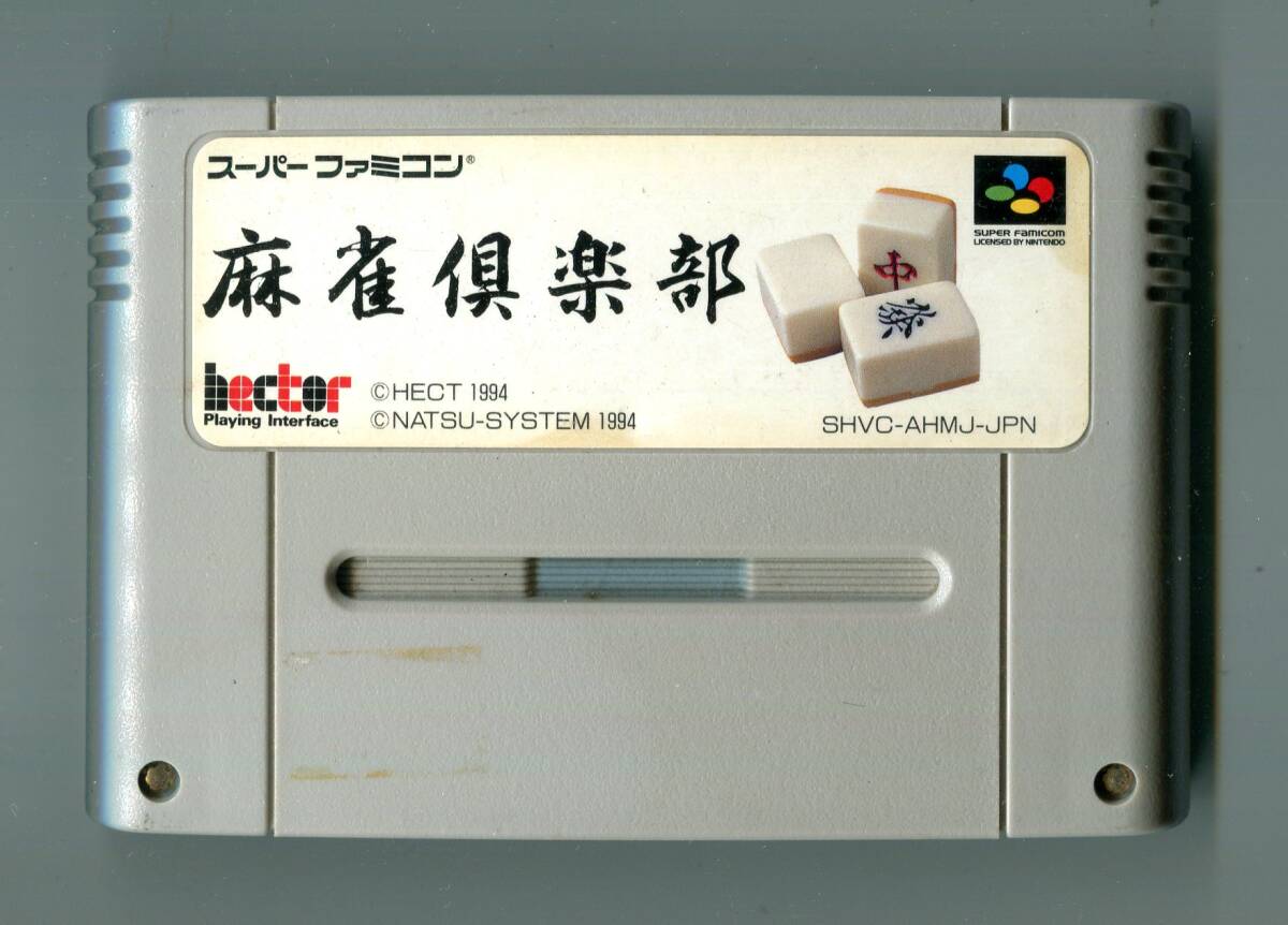 SFC 麻雀倶楽部 起動確認済み スーパーファミコン拍卖
